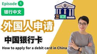 0546.【银行中文】外国人申请中国银行卡 Episode 1 | 实用中文 How to apply for a debit card in China .