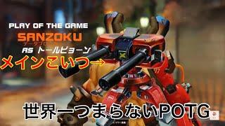 世界一つまらないPOTG【OW2】【極上保湿】