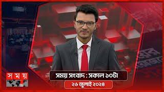 সময় সংবাদ | সকাল ১০টা | ২৬ জুলাই ২০২৪ | Somoy TV Bulletin 10am | Latest Bangladeshi News