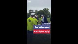 الرئيس الأميركي ترمب يصافح عمال تركيب سارية العلم الأميركي الجديد بحديقة البيت الأبيض