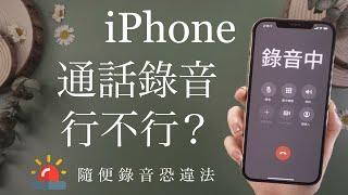 錄音蒐證！iPhone可以通話錄音嗎？注意事項跟解決辦法 iOS必學