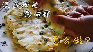 无麸质饮食---葱油饼（gluten free scallion pancake)| 不含小麦面粉，葱油饼照吃不误 ，好吃到你想哭