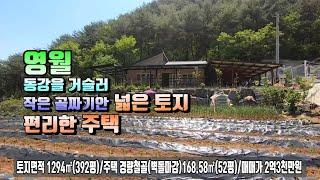 (영월전원주택)매번17009   영월군 영월읍소재 동강을 거슬러오른 작은 골짜기안 전원주택매매가2억3천만원(평창 방림부동산)