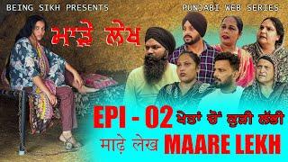 ਮਾੜੇ ਲੇਖ - 2 | MAARE LEKH - 2 | Punjabi web series | TAJ FILMING