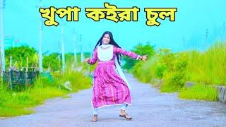 খুপা কইরা চুল নাকে পইরা ফুল | Khopa Koira Chul Dj Dance | Dh Liya Moni | Bangla New Dj Dance 2023