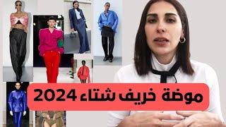 احدث صيحات خريف شتاء 2023\2024 . الجزء الثاني #موضة2024#صيحات_الموضة