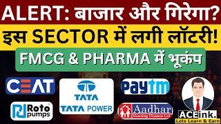 बाजार और गिरेगा? | Textile Sector Lottery | FMCG & PHARMA में भूकंप | Stock Market updates | Aceink