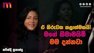 ඒ නිරුවත කලාත්මකයි | මගේ සීමාමයිම් මම දන්නවා | Tharindi Fernando | Mirror Arts | My Red Comrade