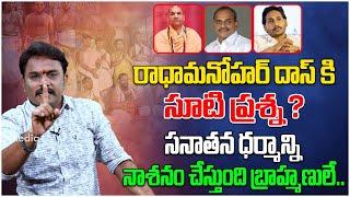 సనాతన ధర్మాన్ని నాశనం చేస్తుంది బ్రాహ్మణులే | Radha Manohar Das | Srinivas Patnaik | Tree Media