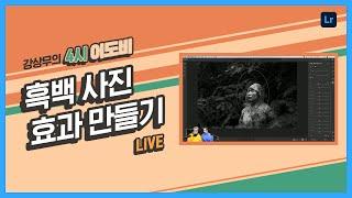 [강상무의 4시 어도비] 라이트룸 강좌 : 흑백 사진 효과 만들기