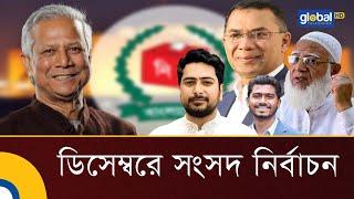 ডিসেম্বরেই নির্বাচন দিতে চায় সরকার |  Election in December | Dr Yunus |  Global TV News