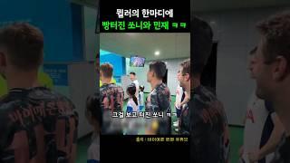 뮐러의 한마디에 빵터진 쏘니와 민재