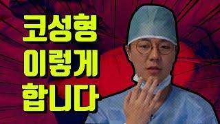 [코성형 수술 생중계] 의사가 수술 게임을 리뷰한다면??