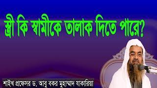 প্রশ্ন-২১ : স্ত্রী কি স্বামীকে তালাক দিতে পারে? শাইখ প্রফেসর ড. আবু বকর মুহাম্মাদ যাকারিয়া