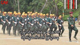 ဟုမ္မလင်းမှာ SNA နှင့် KIA/PDF တိုက်ပွဲဆက်လက် ဖြစ်ပွားနေ