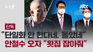 [단독] "단일화 안 한다네. 돌았네"…안철수 오자 "횟집 잡아줘" / JTBC 뉴스룸