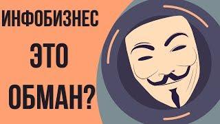 Инфобизнес развод для лохов? Секреты инфобизнеса. Про инфобизнес в России.