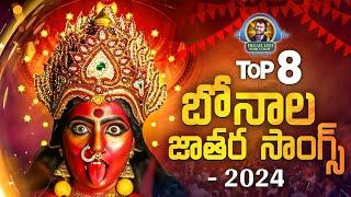 Non Stop 2024 Bonalu Jathara Songs JUKEBOX | Kapil Madduri | Bonalu Songs | Bharath Sriramoju Audios