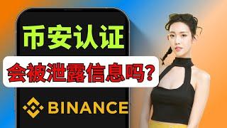 币安身份认证安全吗？币安会泄漏身份信息吗？如何进行币安kyc认证？ #币安认证 #币安 #币安kyc #binance #kyc #币安认证