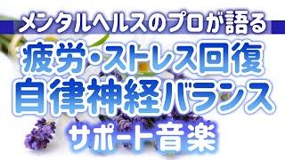 【メンタルヘルスのプロが語る】疲労やストレスから回復する自律神経バランスサポート音楽【癒しの音色】