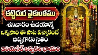 కట్టెదుర వైకుంఠము | Lord Venkateshwara Powerful Bhakti Songs| Telugu Bhakti Songs 2024 @BigTvBhakthi