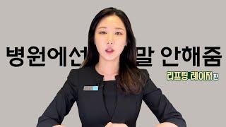 전직 피부과 10년차 실장이 말하는 리프팅 레이저의 진실......리프팅 레이저 단점과 부작용(인모드,써마지,울쎄라,슈링크)