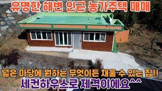 매물번호: 163 매매가 1억 3천만원 해변 인근의 슬라브 농가주택  세컨하우스로 추천 ️