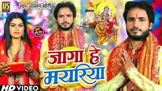 #Video | Jaga He Mayriya जागा हे मयरिया | #Ullan Soni | देवी गीत - #Bhojpuri New Devi Geet 2024 |