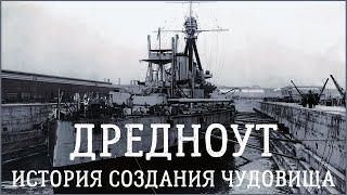 Дредноут. История создания чудовища