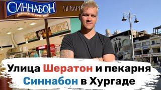 Синнабон в Хургаде и улица Шератон