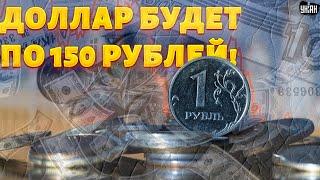 Центробанк ВПЕРВЫЕ признал обвал рубля! Назван реальный курс - доллар по 150