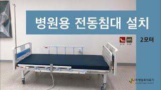 병원용 전동침대 설치하다