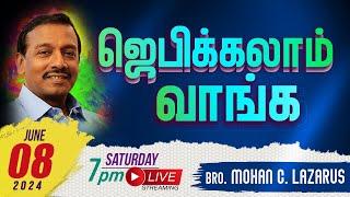  தமிழ் LIVE | ஜெபிக்கலாம் வாங்க! | Bro. Mohan C. Lazarus | 8th June | 2024