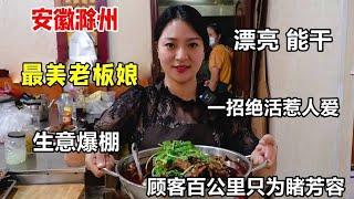 安徽小镇“醉美老板娘”，五湖四海客全冲颜值来，一招绝活惹人爱【好食勇哥】