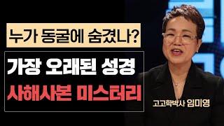 900여 개의 사해사본! 동굴에서 발견된 이유는?ㅣ임미영 박사 #지식IN미래를 세우다