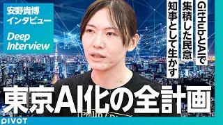 【安野貴博氏に聞く、東京AI化の全貌】東京都知事選、GitHubとAIで民意を集めるブロードリスニング／テクノロジーで民主主義をアップデートは古いのでは？／政治の秘策【Deep Interview】