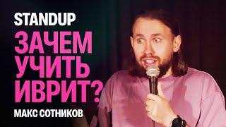 Зачем учить иврит? | Стендап | Макс Сотников