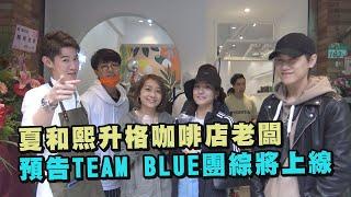 【幸奮劑】夏和熙升格咖啡店老闆 預告TEAM BLUE團綜將上線 (Apple黃暐婷/ADA阿達/丫頭/茵茵/孫其君/邱宇辰/比利/安乙蕎/Kimi)