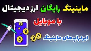 استخراج ارز دیجیتال رایگان با موبایل | کسب درآمد دلاری با ایردراپ ماینینگ جدید