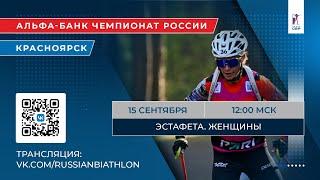 Биатлон. Альфа-Банк Чемпионат России. Красноярск. Эстафета. Женщины