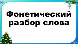 Русский язык. 2 класс. Фонетический разбор слова.