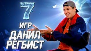 Данил Регбист о 7 своих самых любимых играх