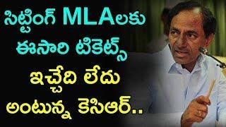 KCR Shocking Decision on TRS Sitting MLA's || TAJA30