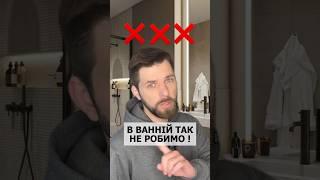 ТОП кращих порад планування ВАННОЇ КІМНАТИ #дизайн #interiordesign #ремонт #home
