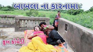 બાબલા ના કારનામા  | Jagdish Rathod | gujrati comedy