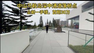 中山马鞍岛全新一手楼