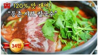 5분 vs 90분 "등촌 샤브 칼국수" 120% 재연! feat. 등촌 볶음밥. 프렌차이즈 따라잡기