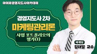 [경영지도사] 아이파경영지도사 마케팅관리론 김대열교수 사업 포트폴리오의 평가(1)