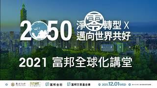 2021富邦全球化講堂：「Run for Green Together－淨零實踐 TCFD驅動企業實現淨零」