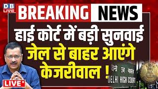 #DBliveBreaking : Highcourt में बड़ी सुनवाई -जेल से बाहर आएंगे Arvind Kejirwal ! केजरीवाल | news